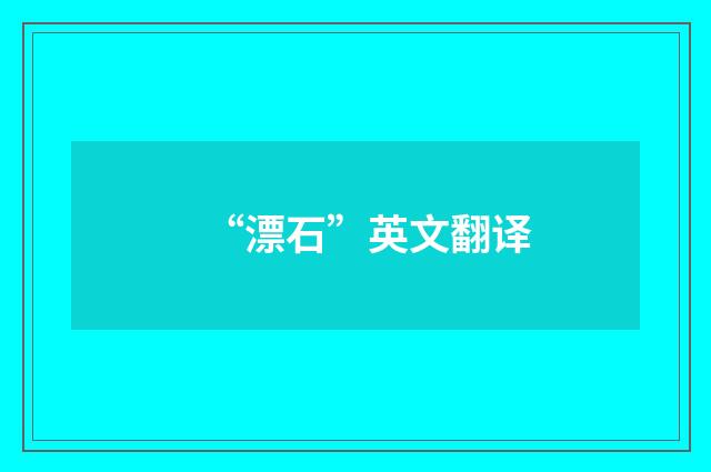 “漂石”英文翻译
