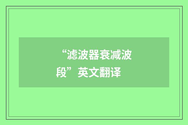 “滤波器衰减波段”英文翻译