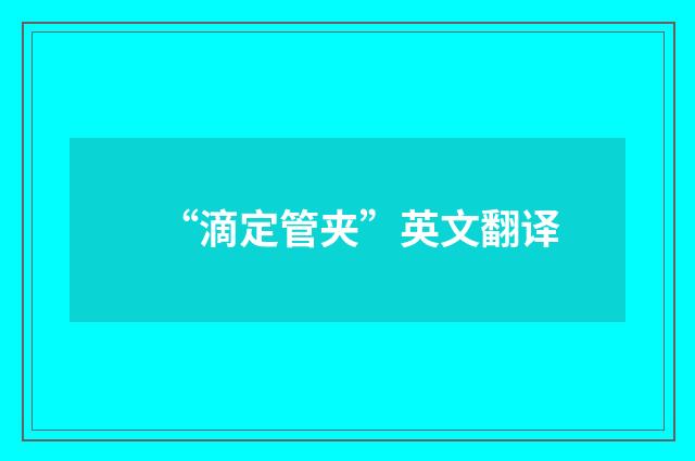 “滴定管夹”英文翻译