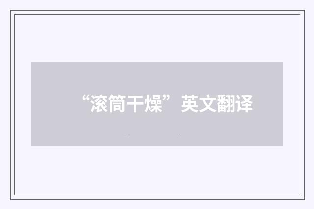 “滚筒干燥”英文翻译