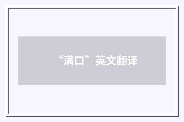 “满口”英文翻译