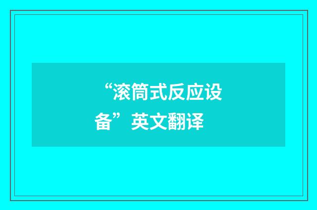 “滚筒式反应设备”英文翻译