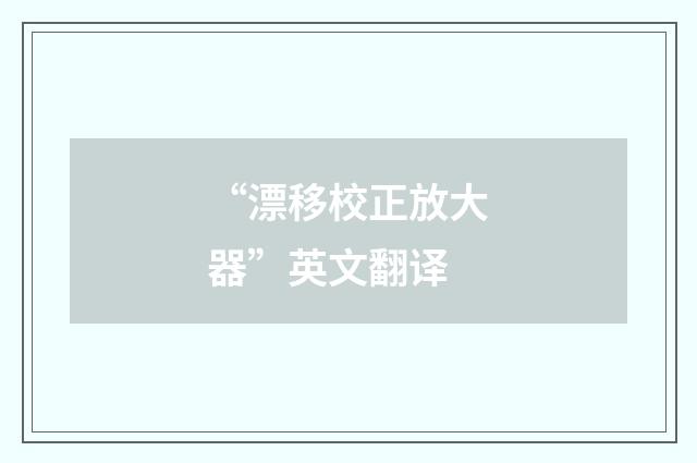 “漂移校正放大器”英文翻译