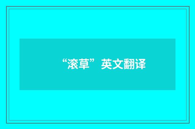 “滚草”英文翻译
