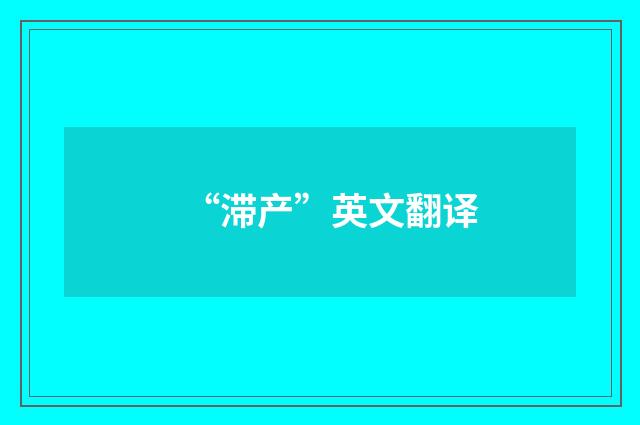 “滞产”英文翻译