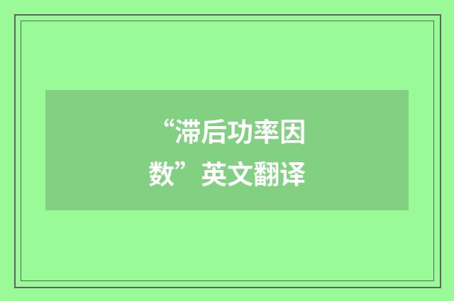 “滞后功率因数”英文翻译