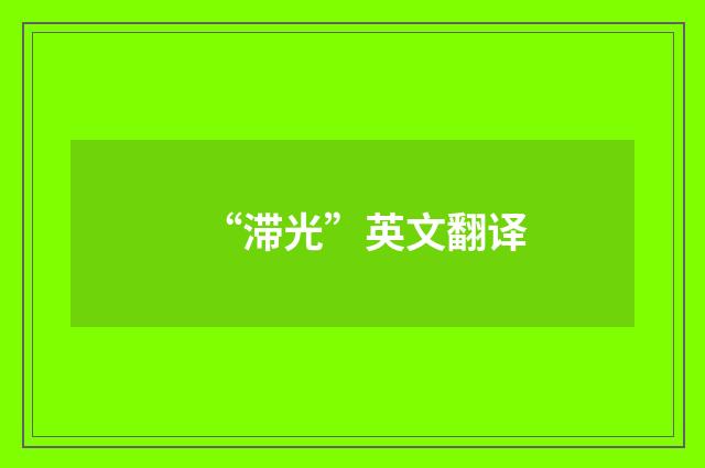 “滞光”英文翻译