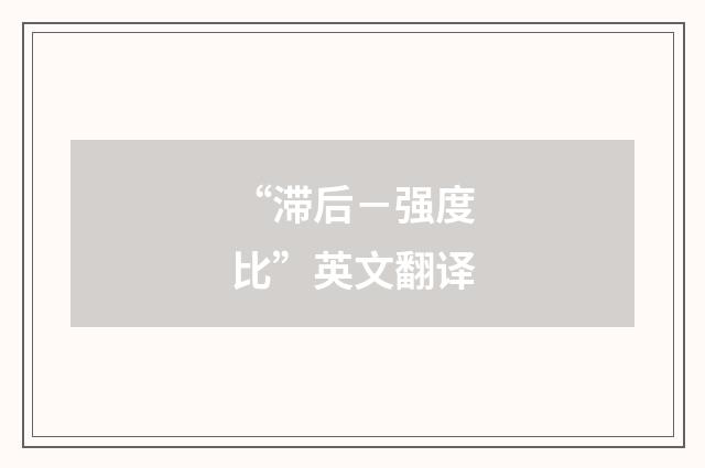 “滞后－强度比”英文翻译