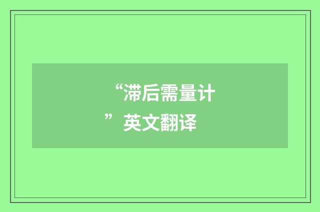 “滞后需量计”英文翻译