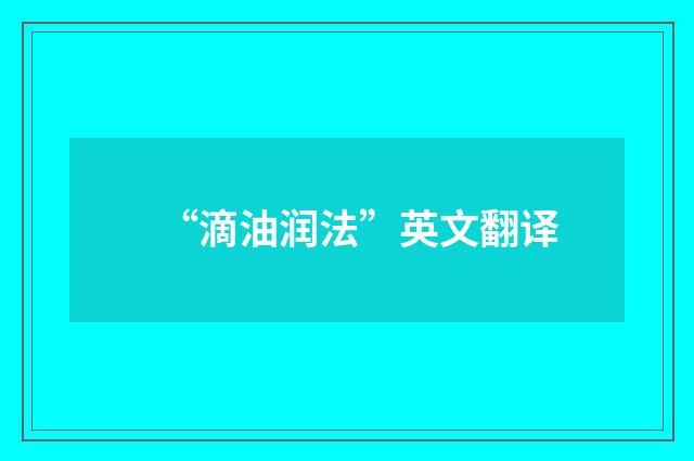 “滴油润法”英文翻译