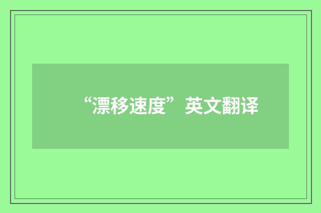 “漂移速度”英文翻译