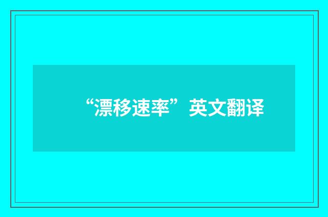 “漂移速率”英文翻译