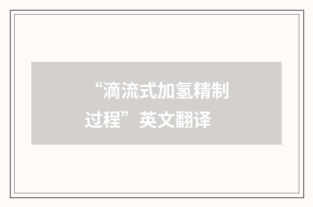 “滴流式加氢精制过程”英文翻译