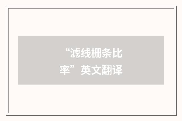 “滤线栅条比率”英文翻译