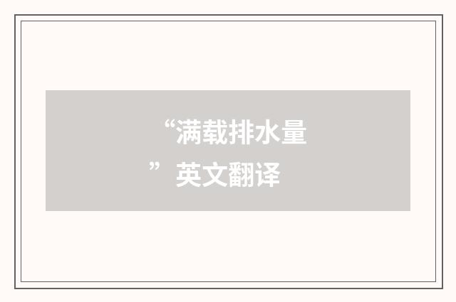“满载排水量”英文翻译