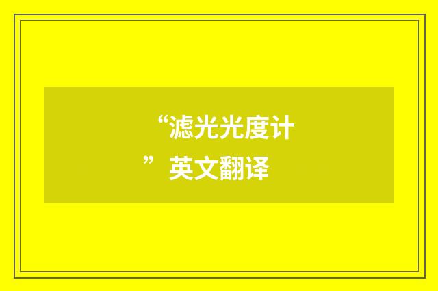 “滤光光度计”英文翻译