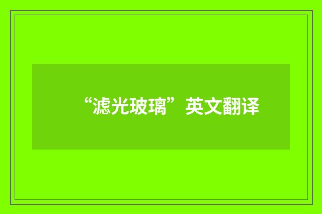 “滤光玻璃”英文翻译