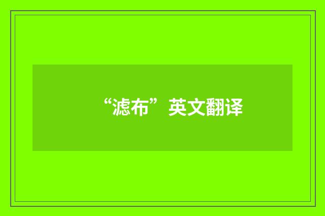 “滤布”英文翻译