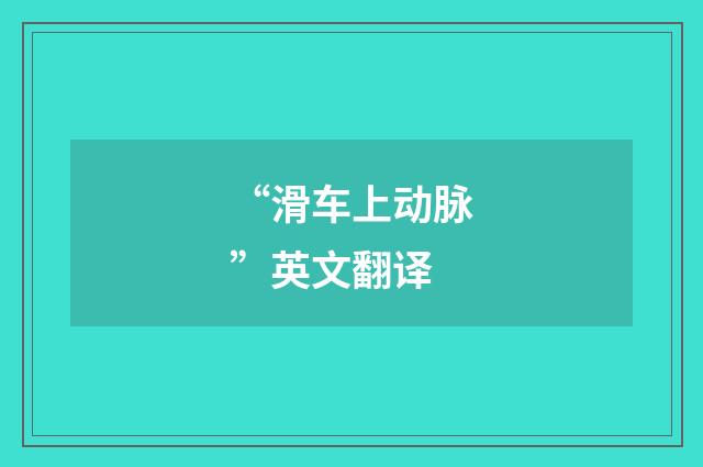 “滑车上动脉”英文翻译