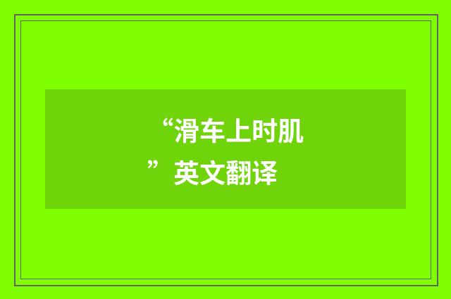 “滑车上时肌”英文翻译