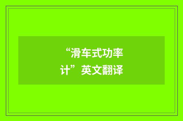 “滑车式功率计”英文翻译