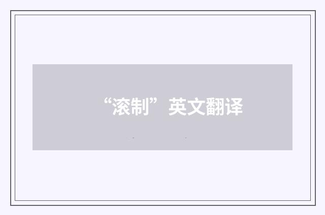 “滚制”英文翻译