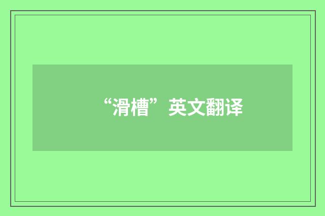 “滑槽”英文翻译