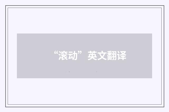 “滚动”英文翻译