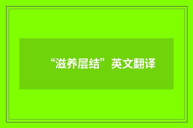 “滋养层结”英文翻译