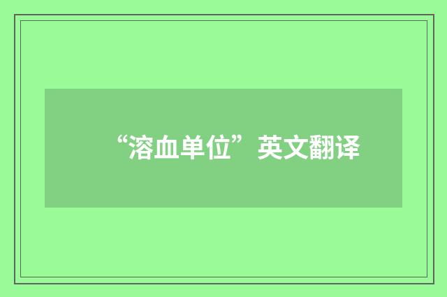 “溶血单位”英文翻译