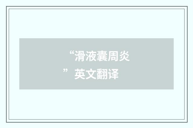 “滑液囊周炎”英文翻译