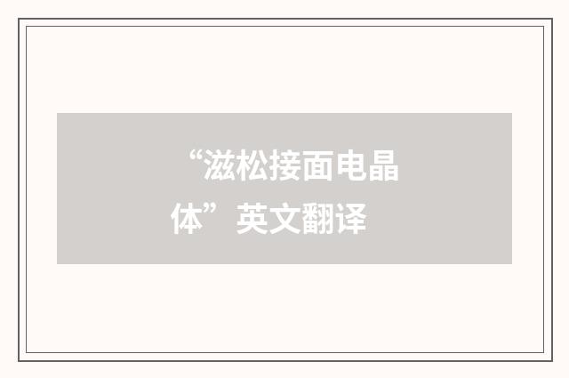 “滋松接面电晶体”英文翻译