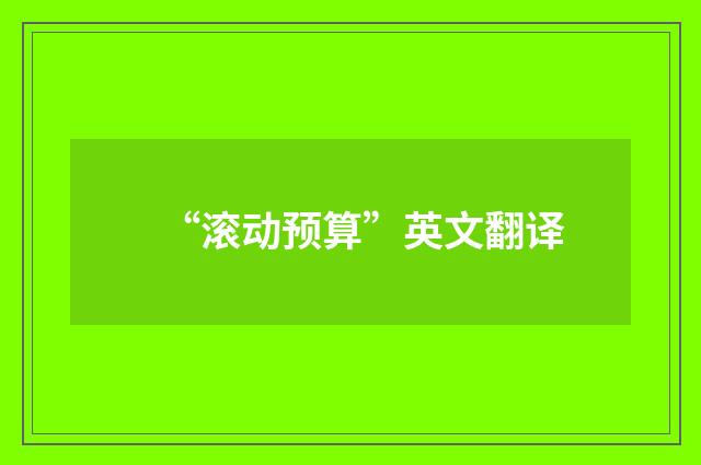 “滚动预算”英文翻译