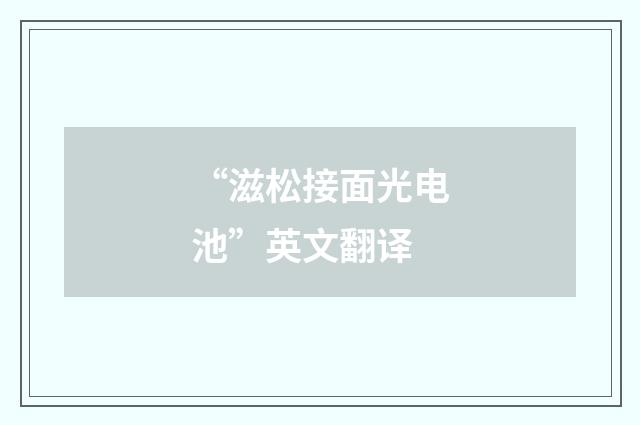 “滋松接面光电池”英文翻译
