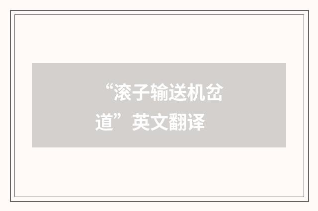 “滚子输送机岔道”英文翻译