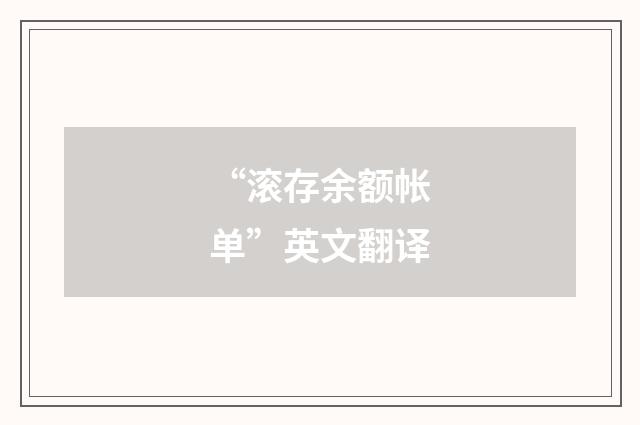 “滚存余额帐单”英文翻译