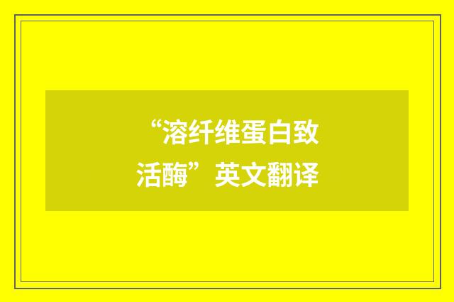 “溶纤维蛋白致活酶”英文翻译