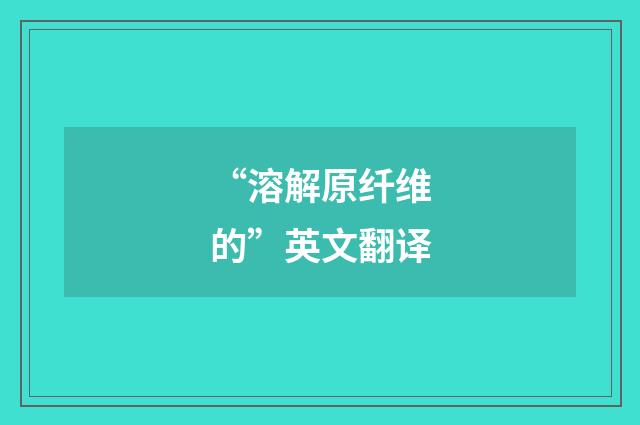 “溶解原纤维的”英文翻译