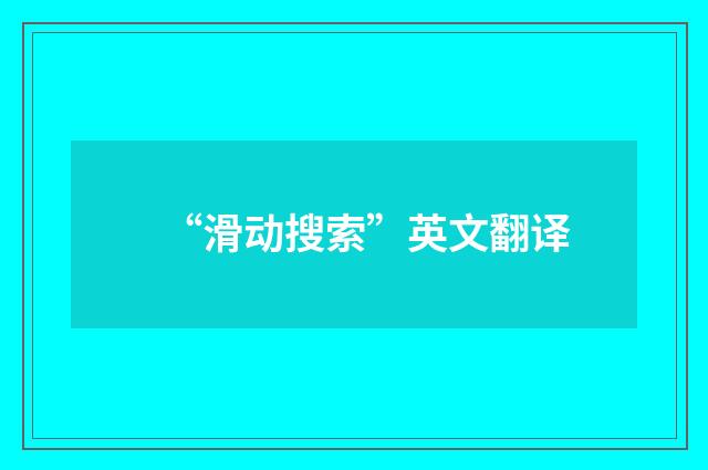 “滑动搜索”英文翻译