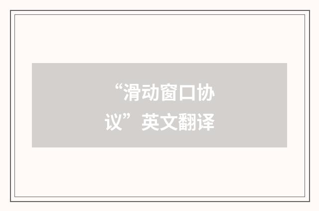 “滑动窗口协议”英文翻译