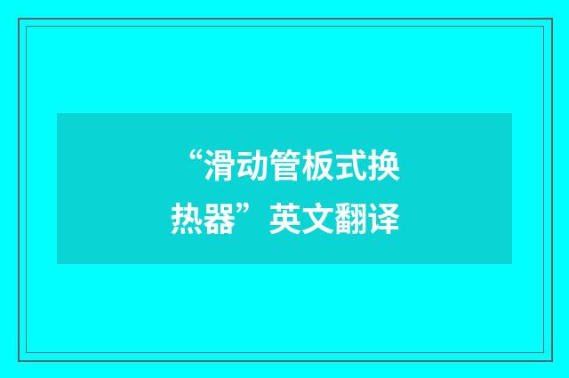 “滑动管板式换热器”英文翻译