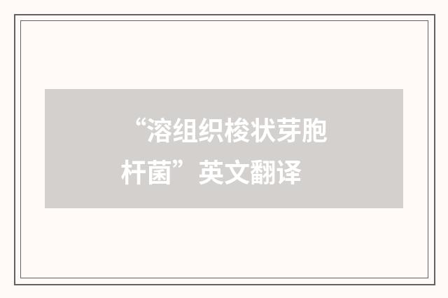“溶组织梭状芽胞杆菌”英文翻译