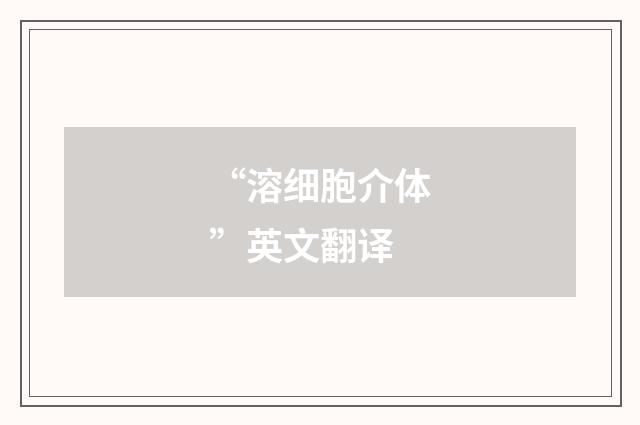 “溶细胞介体”英文翻译
