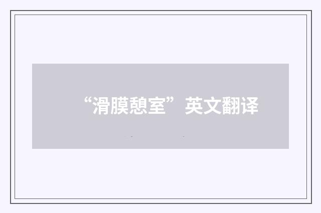 “滑膜憩室”英文翻译