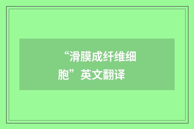 “滑膜成纤维细胞”英文翻译
