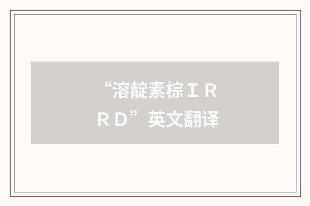 “溶靛素棕ＩＲＲＤ”英文翻译