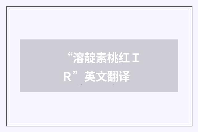 “溶靛素桃红ＩＲ”英文翻译