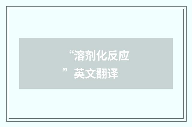 “溶剂化反应”英文翻译