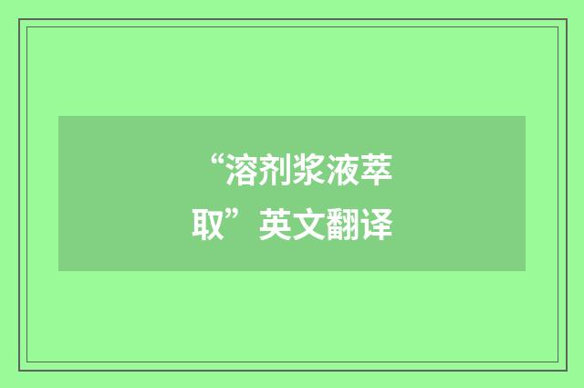 “溶剂浆液萃取”英文翻译