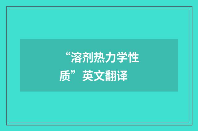 “溶剂热力学性质”英文翻译